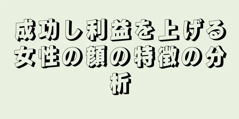 成功し利益を上げる女性の顔の特徴の分析