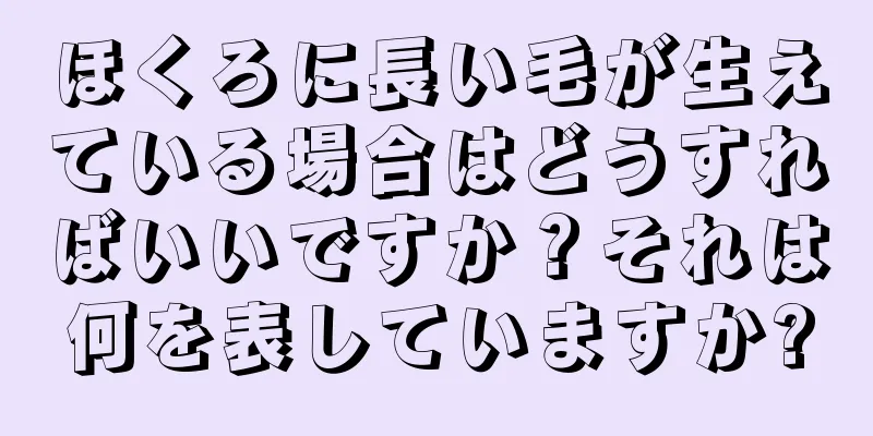 ほくろに長い毛が生えている場合はどうすればいいですか？それは何を表していますか?