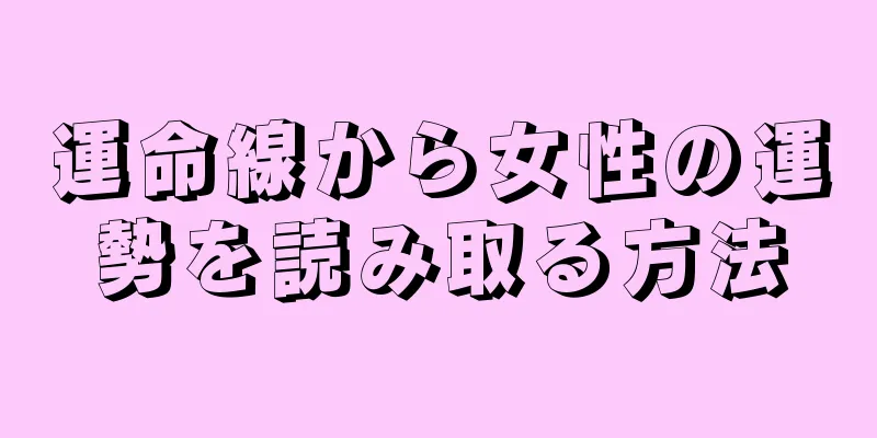 運命線から女性の運勢を読み取る方法