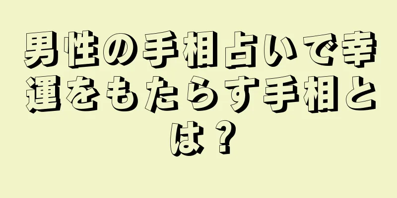 男性の手相占いで幸運をもたらす手相とは？