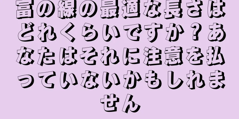 富の線の最適な長さはどれくらいですか？あなたはそれに注意を払っていないかもしれません