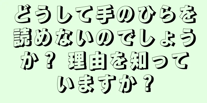 どうして手のひらを読めないのでしょうか？ 理由を知っていますか？