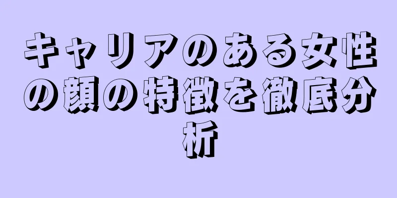 キャリアのある女性の顔の特徴を徹底分析