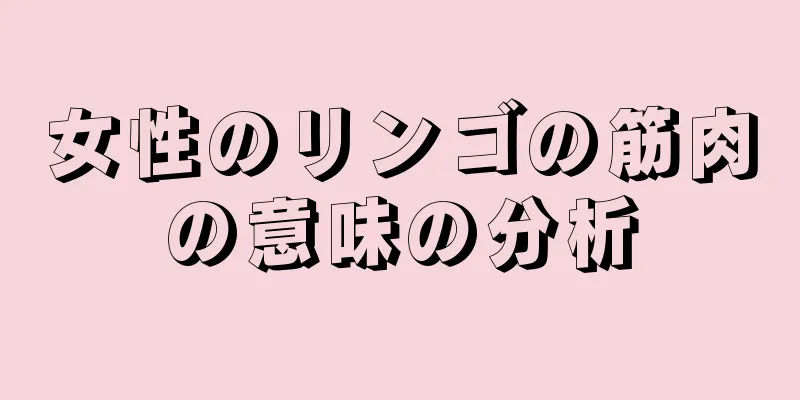 女性のリンゴの筋肉の意味の分析