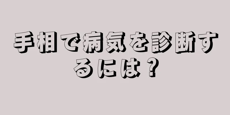 手相で病気を診断するには？