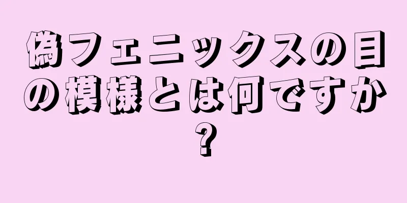 偽フェニックスの目の模様とは何ですか?