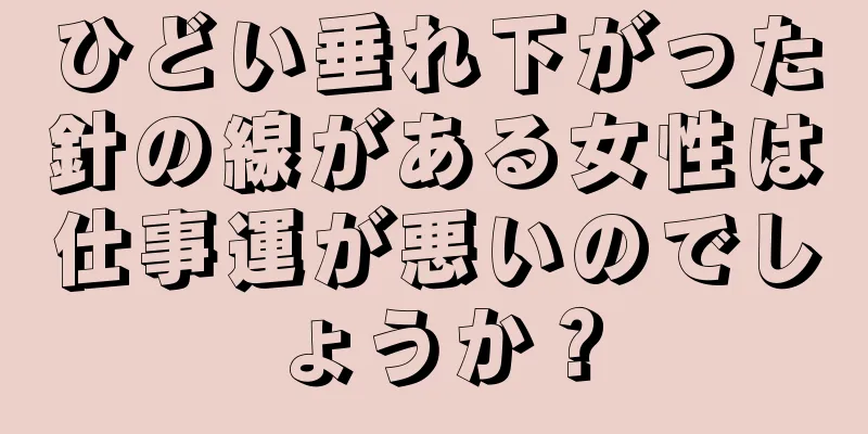 ひどい垂れ下がった針の線がある女性は仕事運が悪いのでしょうか？