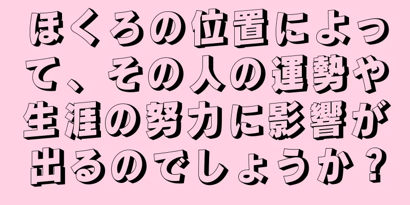 ほくろの位置によって、その人の運勢や生涯の努力に影響が出るのでしょうか？