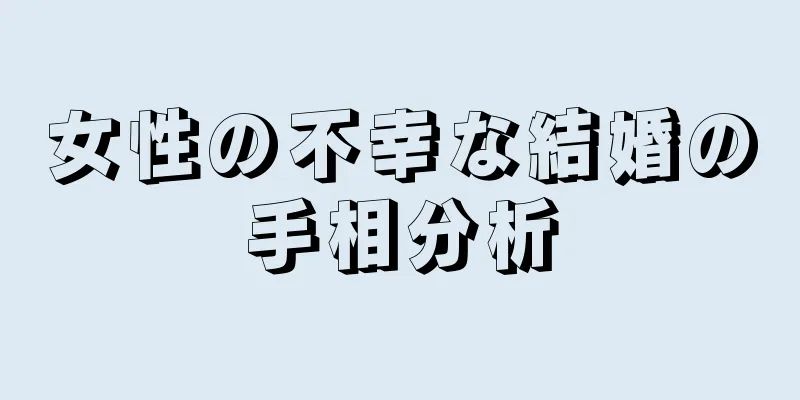 女性の不幸な結婚の手相分析