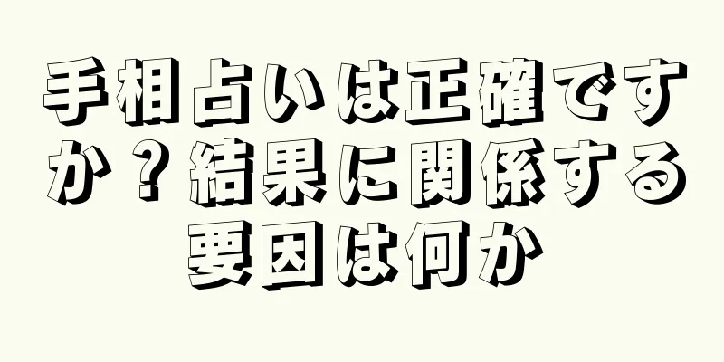 手相占いは正確ですか？結果に関係する要因は何か