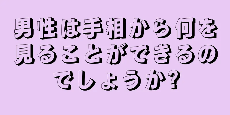 男性は手相から何を見ることができるのでしょうか?