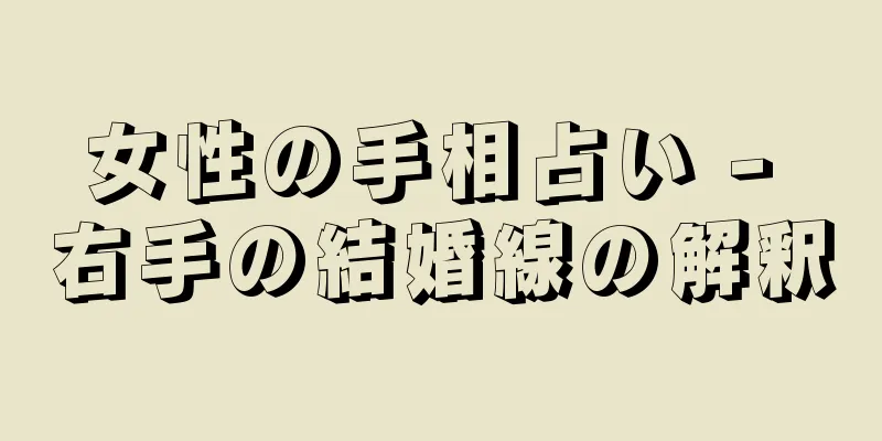 女性の手相占い - 右手の結婚線の解釈