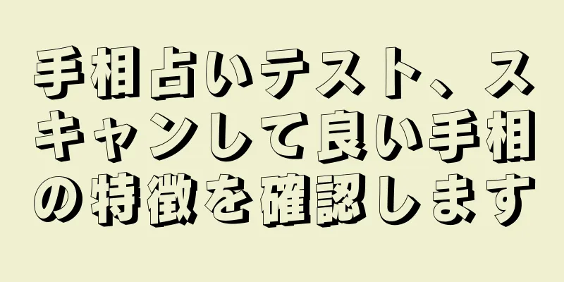 手相占いテスト、スキャンして良い手相の特徴を確認します