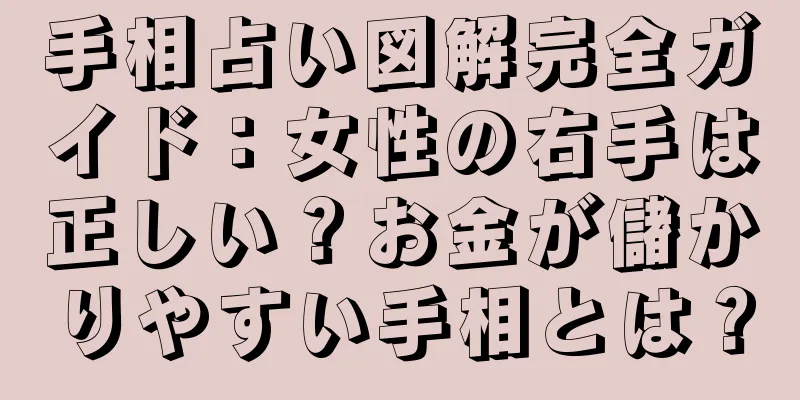 手相占い図解完全ガイド：女性の右手は正しい？お金が儲かりやすい手相とは？