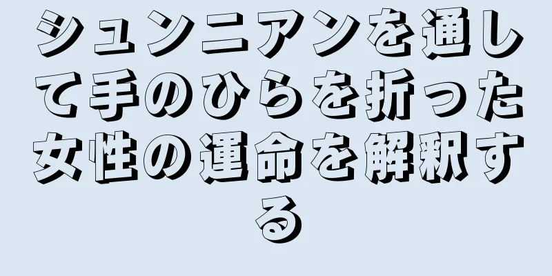 シュンニアンを通して手のひらを折った女性の運命を解釈する