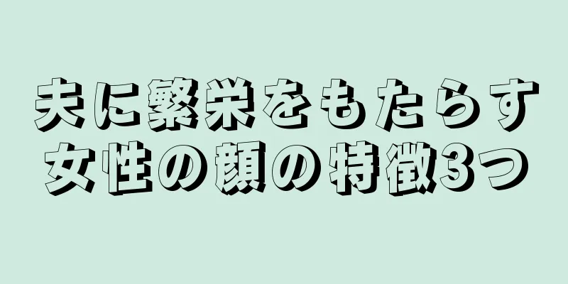 夫に繁栄をもたらす女性の顔の特徴3つ