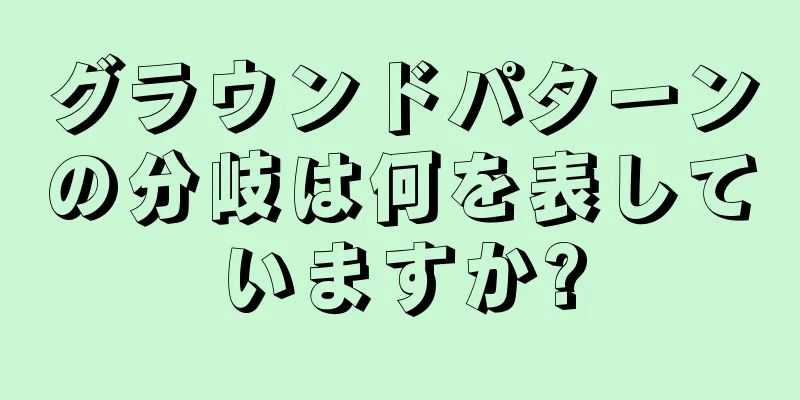 グラウンドパターンの分岐は何を表していますか?