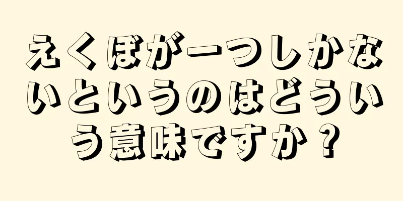 えくぼが一つしかないというのはどういう意味ですか？