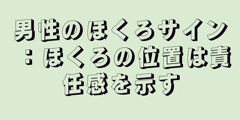 男性のほくろサイン：ほくろの位置は責任感を示す