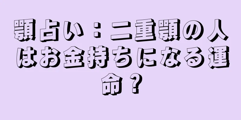 顎占い：二重顎の人はお金持ちになる運命？