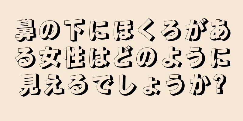 鼻の下にほくろがある女性はどのように見えるでしょうか?