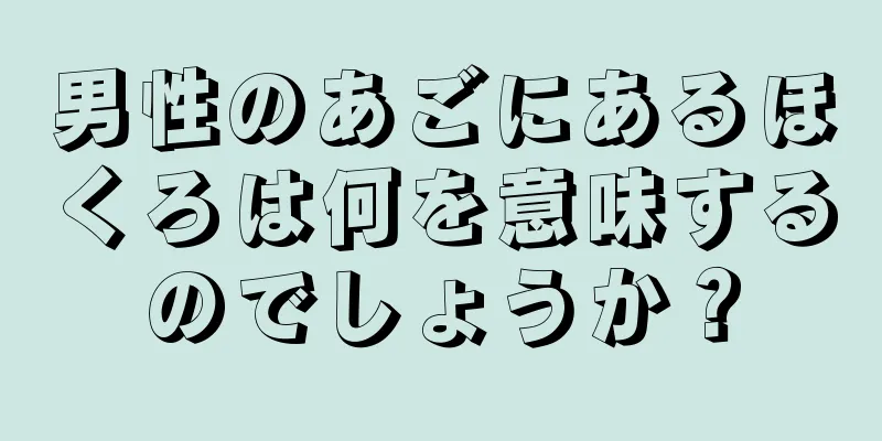 男性のあごにあるほくろは何を意味するのでしょうか？