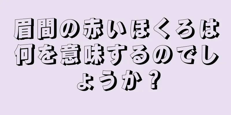 眉間の赤いほくろは何を意味するのでしょうか？