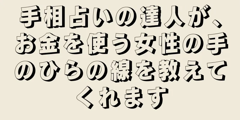 手相占いの達人が、お金を使う女性の手のひらの線を教えてくれます