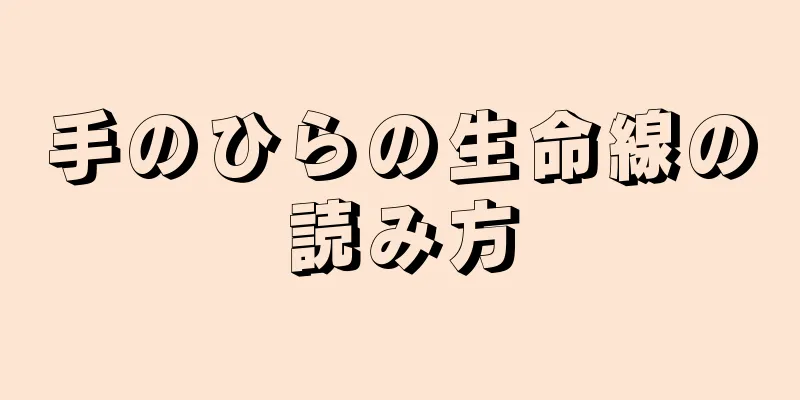 手のひらの生命線の読み方