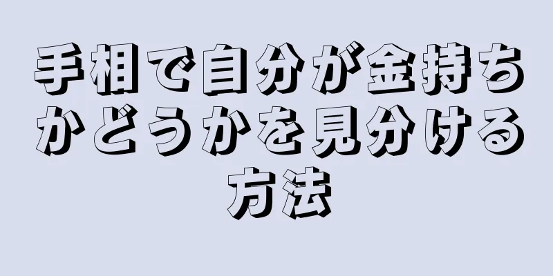 手相で自分が金持ちかどうかを見分ける方法