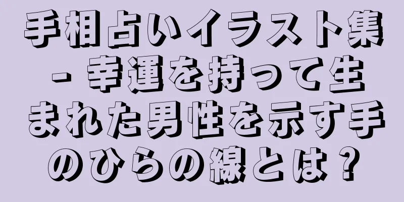 手相占いイラスト集 - 幸運を持って生まれた男性を示す手のひらの線とは？