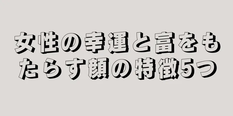 女性の幸運と富をもたらす顔の特徴5つ