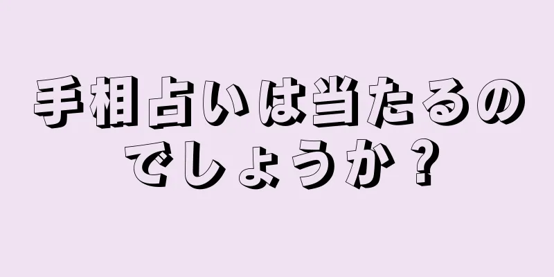 手相占いは当たるのでしょうか？