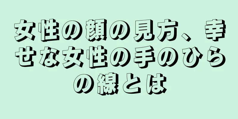 女性の顔の見方、幸せな女性の手のひらの線とは