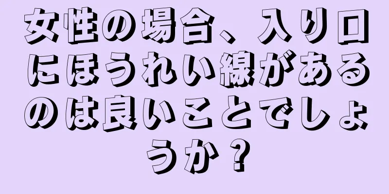 女性の場合、入り口にほうれい線があるのは良いことでしょうか？