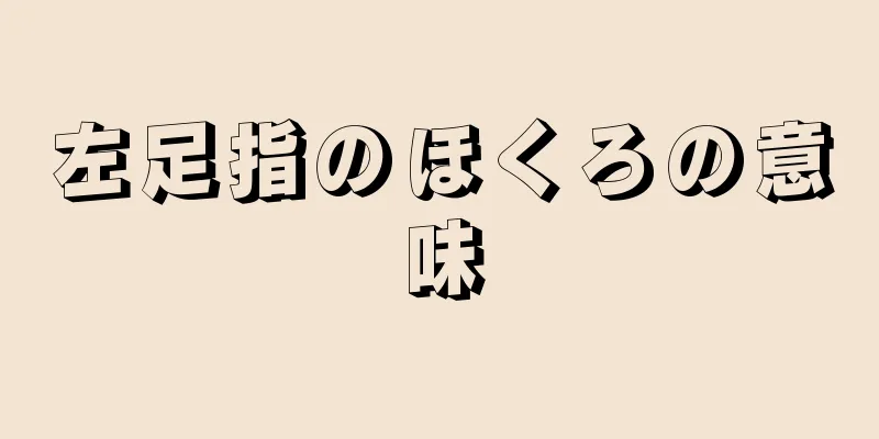 左足指のほくろの意味