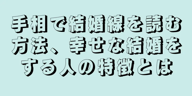 手相で結婚線を読む方法、幸せな結婚をする人の特徴とは