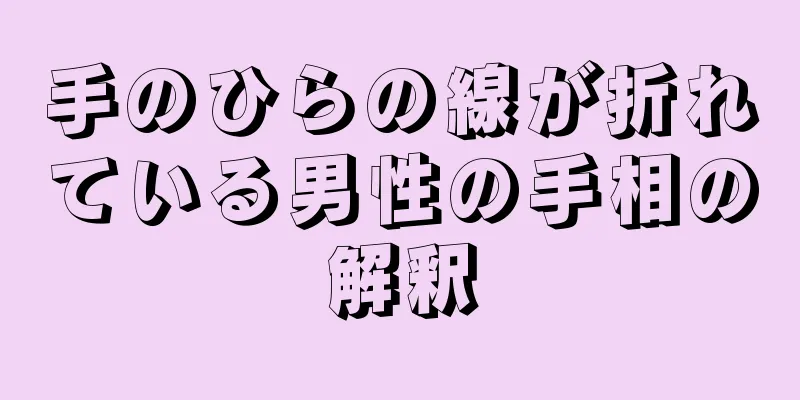 手のひらの線が折れている男性の手相の解釈