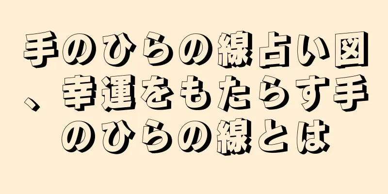 手のひらの線占い図、幸運をもたらす手のひらの線とは