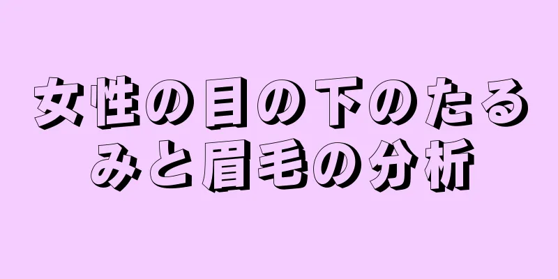 女性の目の下のたるみと眉毛の分析