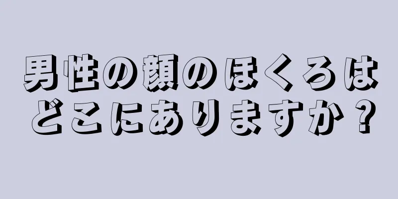 男性の顔のほくろはどこにありますか？