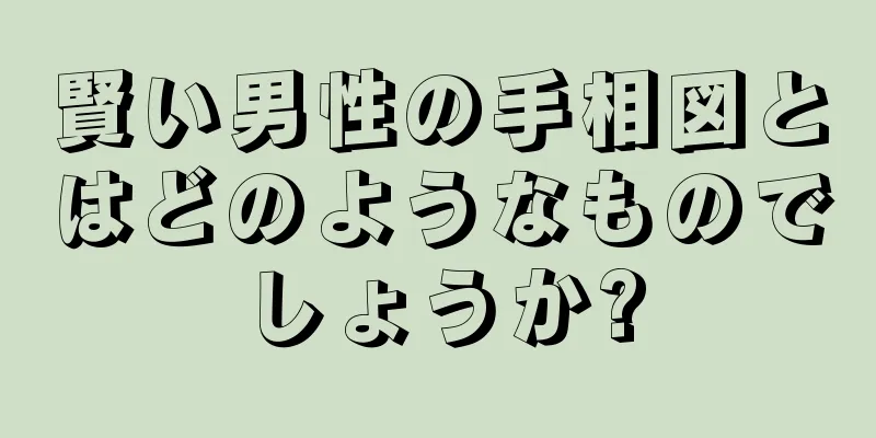 賢い男性の手相図とはどのようなものでしょうか?