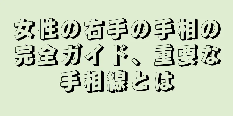 女性の右手の手相の完全ガイド、重要な手相線とは