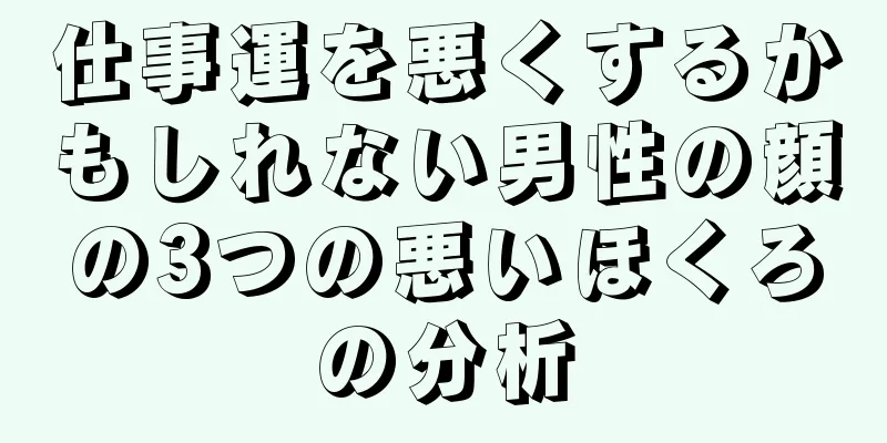 仕事運を悪くするかもしれない男性の顔の3つの悪いほくろの分析