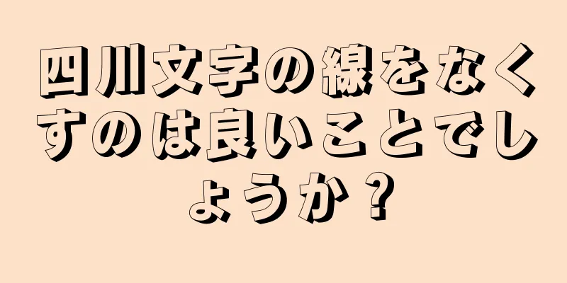 四川文字の線をなくすのは良いことでしょうか？