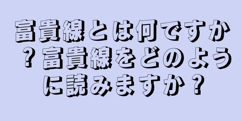 富貴線とは何ですか？富貴線をどのように読みますか？