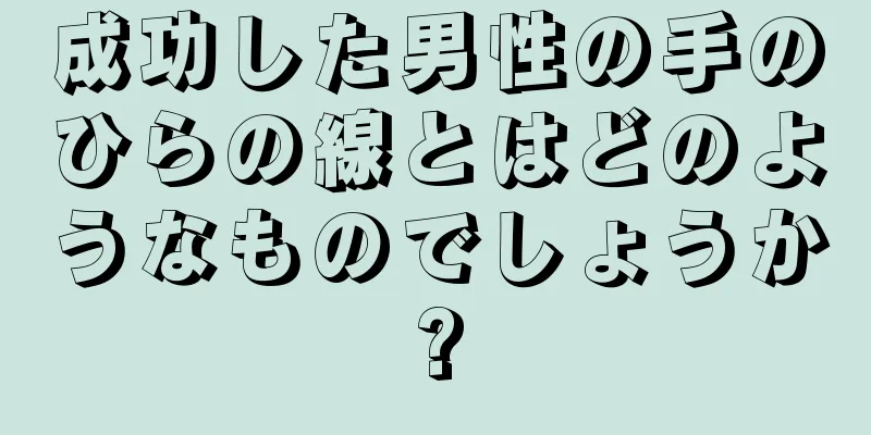 成功した男性の手のひらの線とはどのようなものでしょうか?