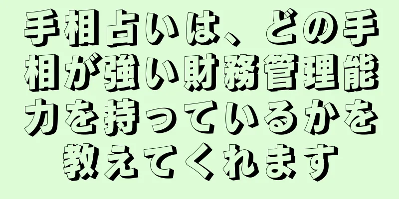 手相占いは、どの手相が強い財務管理能力を持っているかを教えてくれます