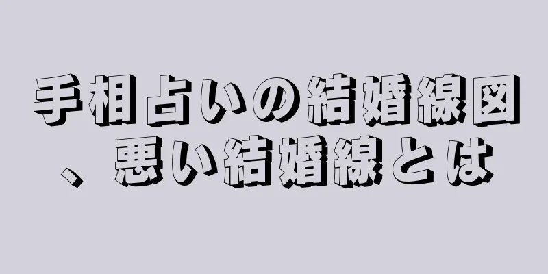 手相占いの結婚線図、悪い結婚線とは