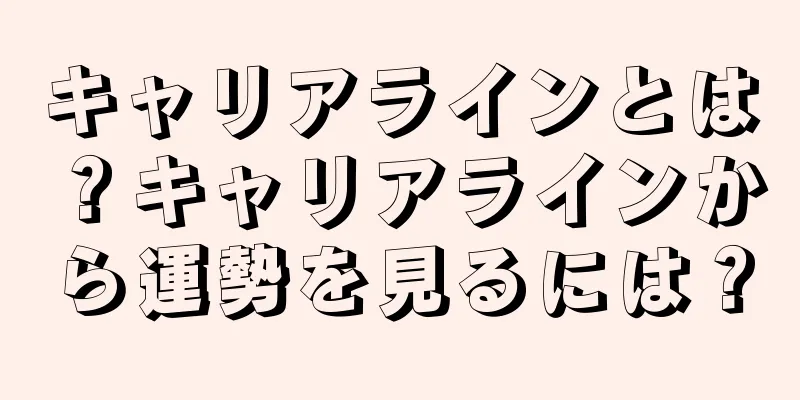 キャリアラインとは？キャリアラインから運勢を見るには？